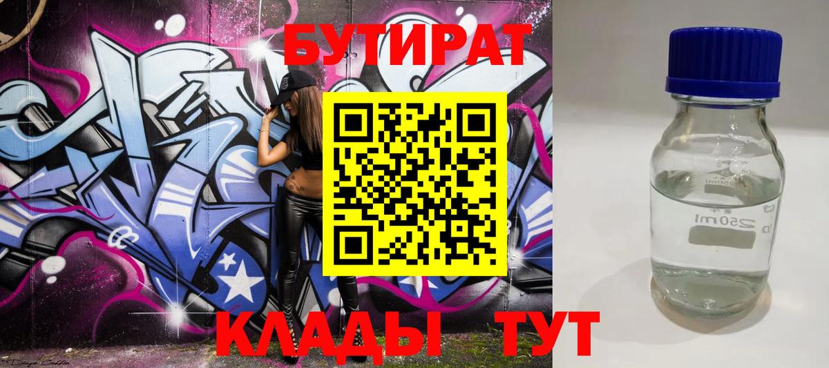 БУТИРАТ BDO Новодвинск